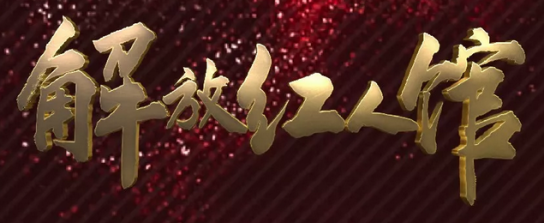 初稿【解放紅人館】解放紅人館，記錄鏡頭下的最美解放人110.png