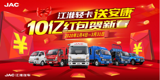 10億紅包發(fā)不停 江淮輕卡送安康活動(dòng)火熱開啟(1)(1)139.png