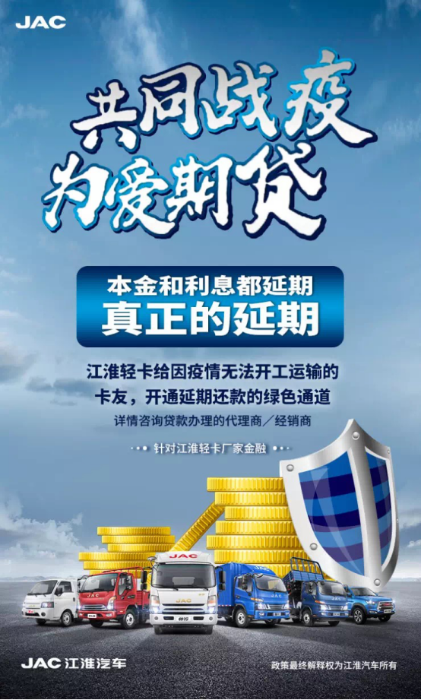江淮輕卡本息延期顯大愛丨共同戰(zhàn)“疫” 為愛期貸(1)239.png