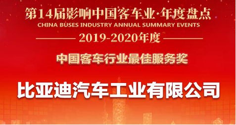 客戶至上，關(guān)懷始終——比亞迪獲2019年度“中國客車行業(yè)最佳服務(wù)獎”(5)(1)(1)247.png