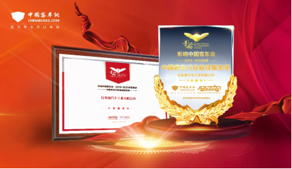 客戶至上，關(guān)懷始終——比亞迪獲2019年度“中國客車行業(yè)最佳服務(wù)獎”(5)(1)(1)405.png