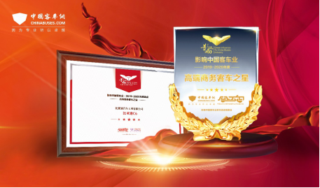 客戶至上，關(guān)懷始終——比亞迪獲2019年度“中國客車行業(yè)最佳服務(wù)獎”(5)(1)(1)1302.png