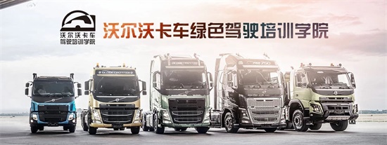 新聞配圖3：沃爾沃卡車綠色駕駛學院.jpg