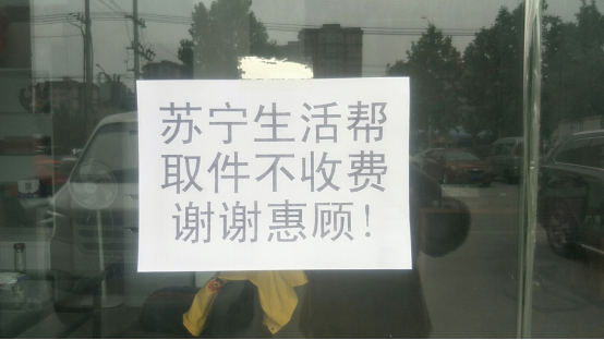 【0514】蘇寧生活幫郵局服務(wù)，擴(kuò)展至5000家蘇寧幫客社區(qū)中心(1)(2)563.png