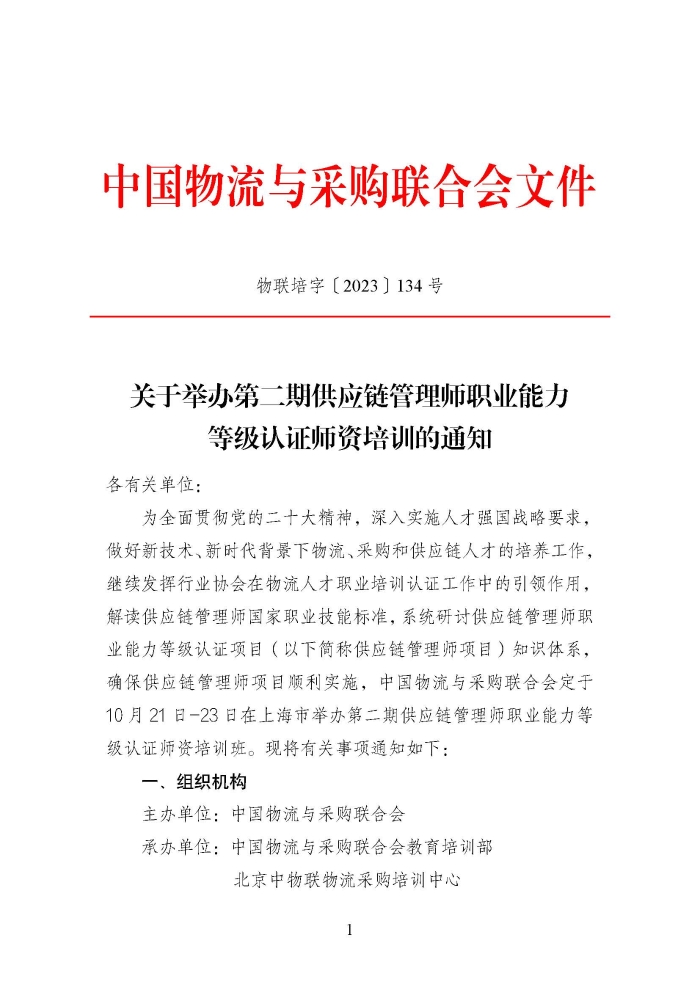 關(guān)于舉辦第二期供應(yīng)鏈管理師職業(yè)能力等級認(rèn)證師資培訓(xùn)的通知_頁面_1