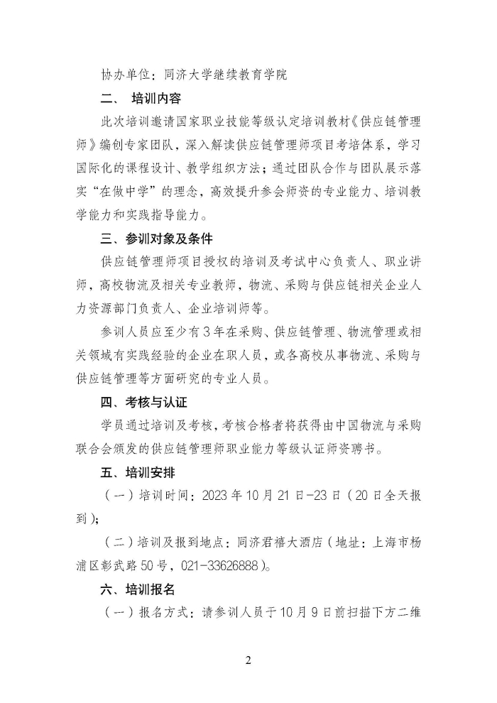 關(guān)于舉辦第二期供應(yīng)鏈管理師職業(yè)能力等級認(rèn)證師資培訓(xùn)的通知_頁面_2