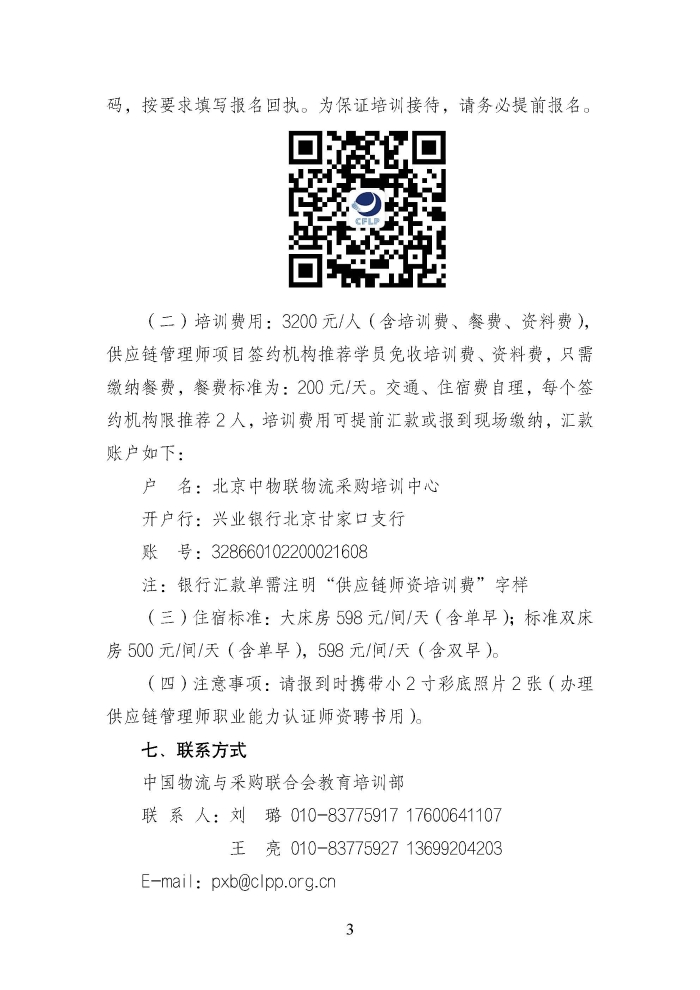 關(guān)于舉辦第二期供應(yīng)鏈管理師職業(yè)能力等級認(rèn)證師資培訓(xùn)的通知_頁面_3