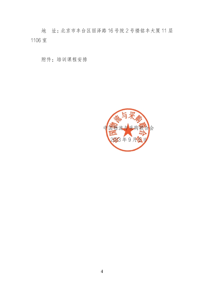 關(guān)于舉辦第二期供應(yīng)鏈管理師職業(yè)能力等級認(rèn)證師資培訓(xùn)的通知_頁面_4