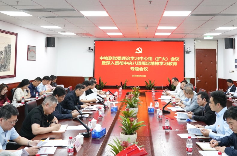 中物聯(lián)黨委召開(kāi)理論學(xué)習(xí)中心組（擴(kuò)大）會(huì)議暨深入貫徹中央八項(xiàng)規(guī)定精神學(xué)習(xí)教育專(zhuān)題會(huì)議