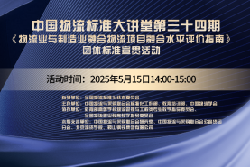 中國物流標(biāo)準(zhǔn)大講堂第34期：《物流業(yè)與制造業(yè)融合 物流項目融合水平評價指南》團體標(biāo)準(zhǔn)宣貫
