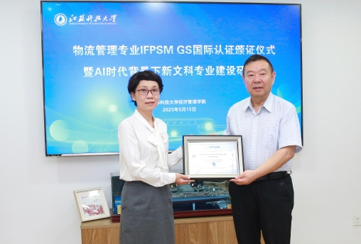 任豪祥出席江蘇科技大學(xué)物流管理專業(yè) IFPSM GS國際認證頒證儀式